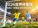 2026世界杯集锦 巴西2-1-阿根廷 精彩进球回放